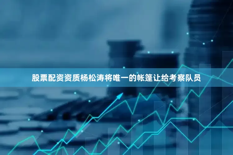 股票配资资质杨松涛将唯一的帐篷让给考察队员