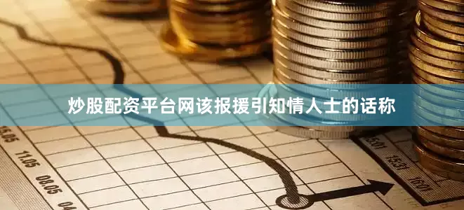 炒股配资平台网　　该报援引知情人士的话称