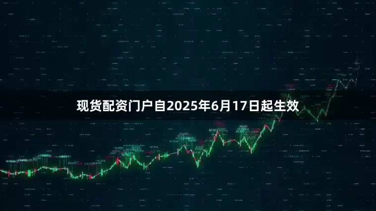 现货配资门户自2025年6月17日起生效