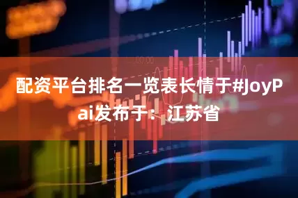 配资平台排名一览表长情于#JoyPai发布于：江苏省