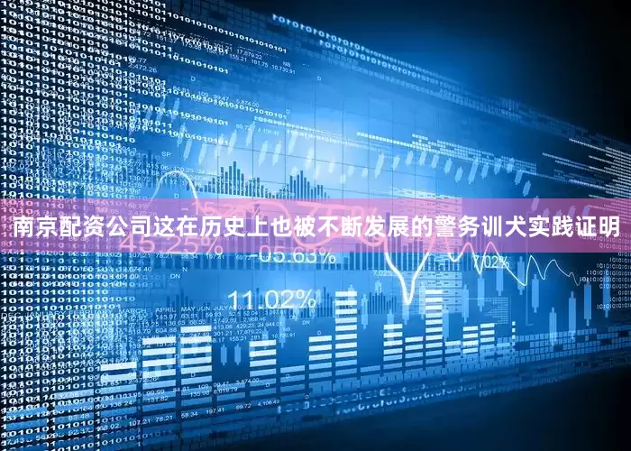 南京配资公司这在历史上也被不断发展的警务训犬实践证明