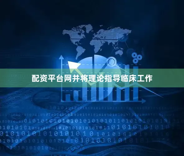 配资平台网并将理论指导临床工作