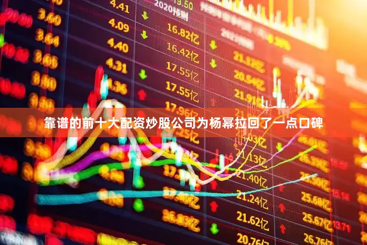 靠谱的前十大配资炒股公司为杨幂拉回了一点口碑