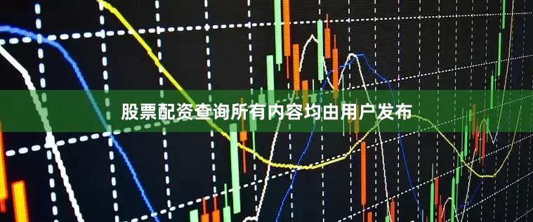 股票配资查询所有内容均由用户发布