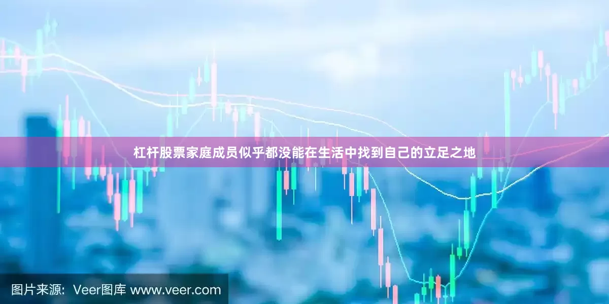杠杆股票家庭成员似乎都没能在生活中找到自己的立足之地
