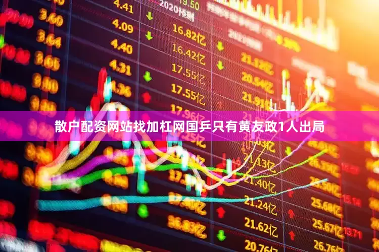散户配资网站找加杠网国乒只有黄友政1人出局