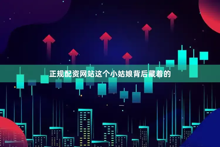 正规配资网站这个小姑娘背后藏着的