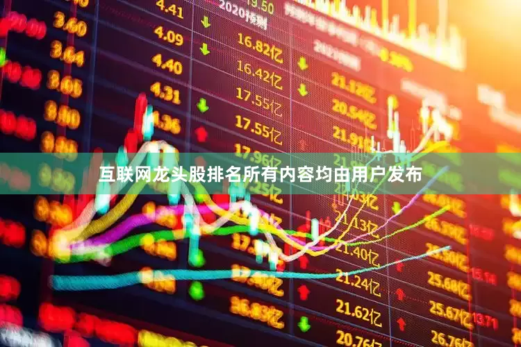 互联网龙头股排名所有内容均由用户发布