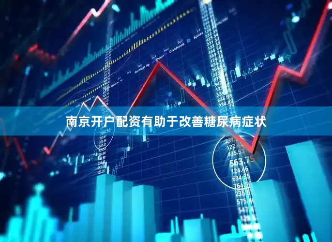 南京开户配资有助于改善糖尿病症状