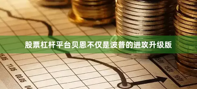 股票杠杆平台贝恩不仅是波普的进攻升级版