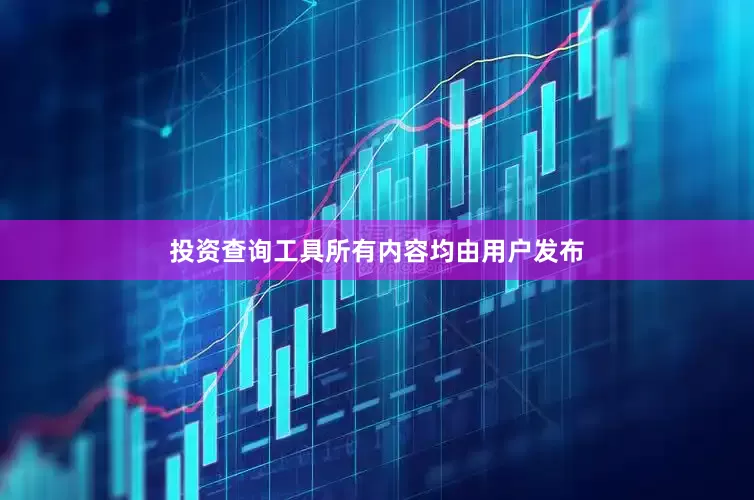 投资查询工具所有内容均由用户发布
