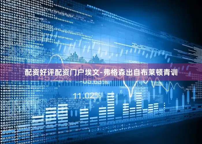 配资好评配资门户埃文-弗格森出自布莱顿青训