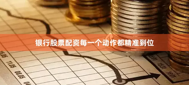 银行股票配资每一个动作都精准到位