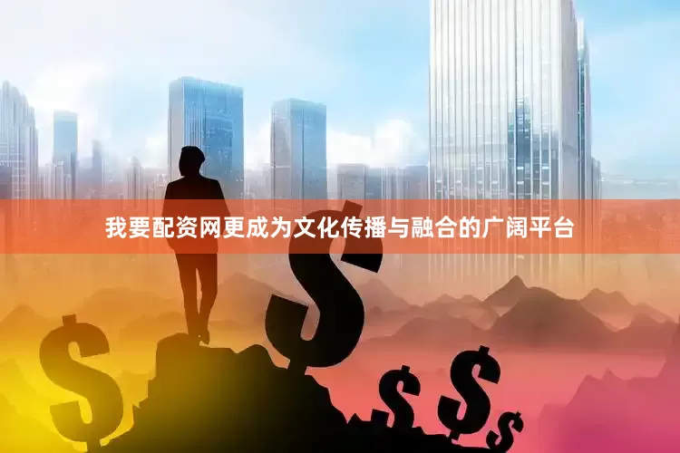 我要配资网更成为文化传播与融合的广阔平台