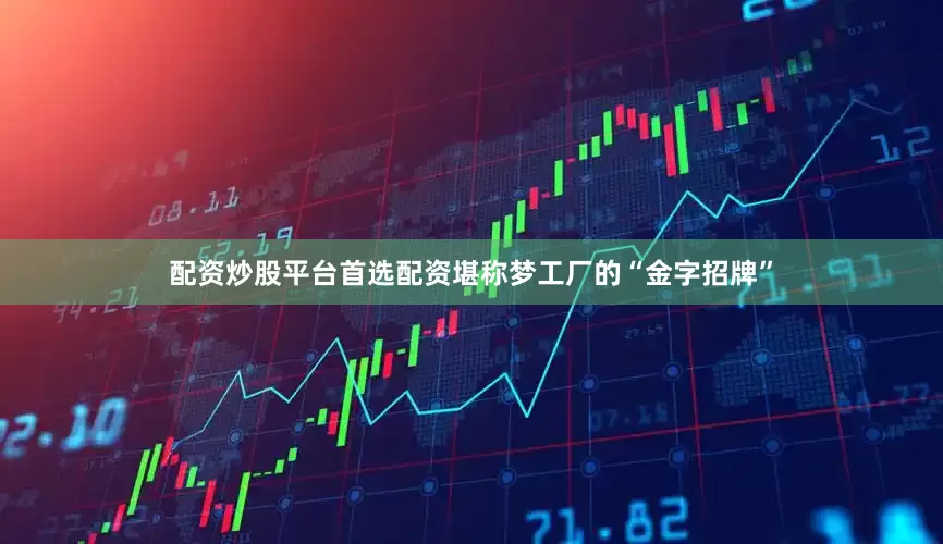 配资炒股平台首选配资堪称梦工厂的“金字招牌”