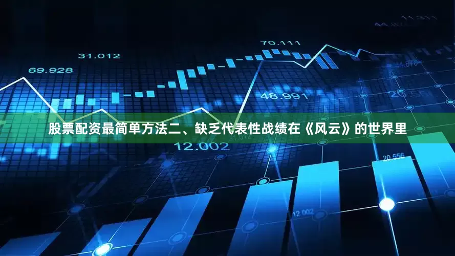 股票配资最简单方法二、缺乏代表性战绩在《风云》的世界里