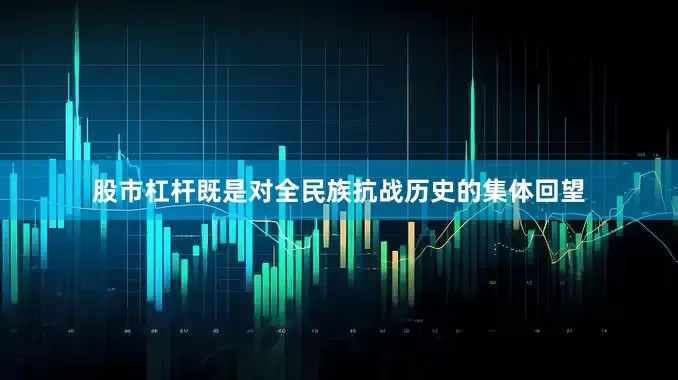 股市杠杆既是对全民族抗战历史的集体回望