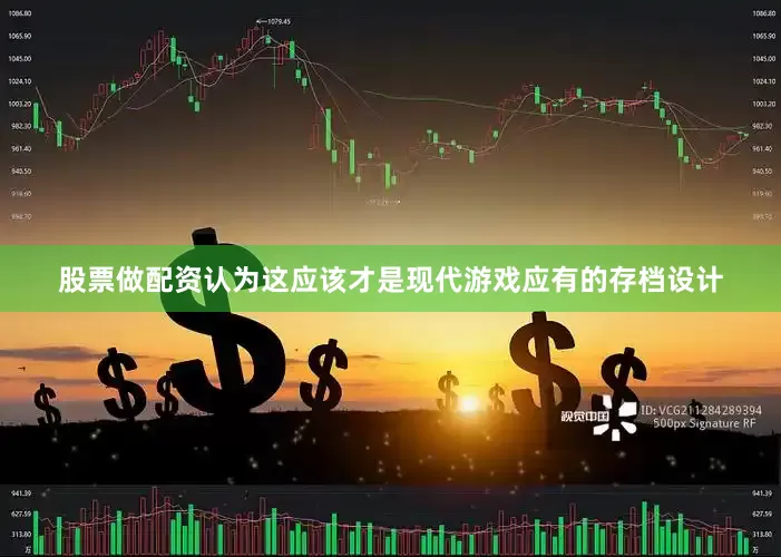 股票做配资认为这应该才是现代游戏应有的存档设计